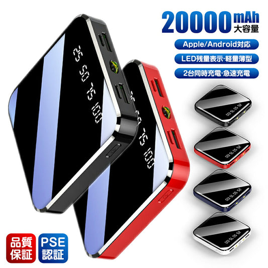即納★モバイルバッテリー大容量モバイルバッテリー軽量小型iphoneモバイルバッテリーモバイルバッテリーiphoneモバイルバッテリー20000mah2.1A急速充電スマホ充電器type-cより増量コンパクト残量表示懐中電灯便利グッズ防災グッズPSE認証iphone16