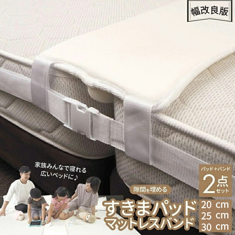 すきまパッド隙間パッドベッド隙間パッド洗濯可洗えるカバー付き隙間パッドベッドすきまパッドマットレスバンドすきまパット隙間パット隙間埋める連結固定ベルト2点セット取り出し可能サイズ選択高反発200cm送料無料