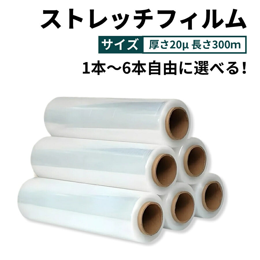 【1本から発送できる】業務用ストレッチフィルム1本6本セット50cm×300m梱包用ラップパレット梱包荷崩れ防止商品保護透明クリアストレッチフィルム