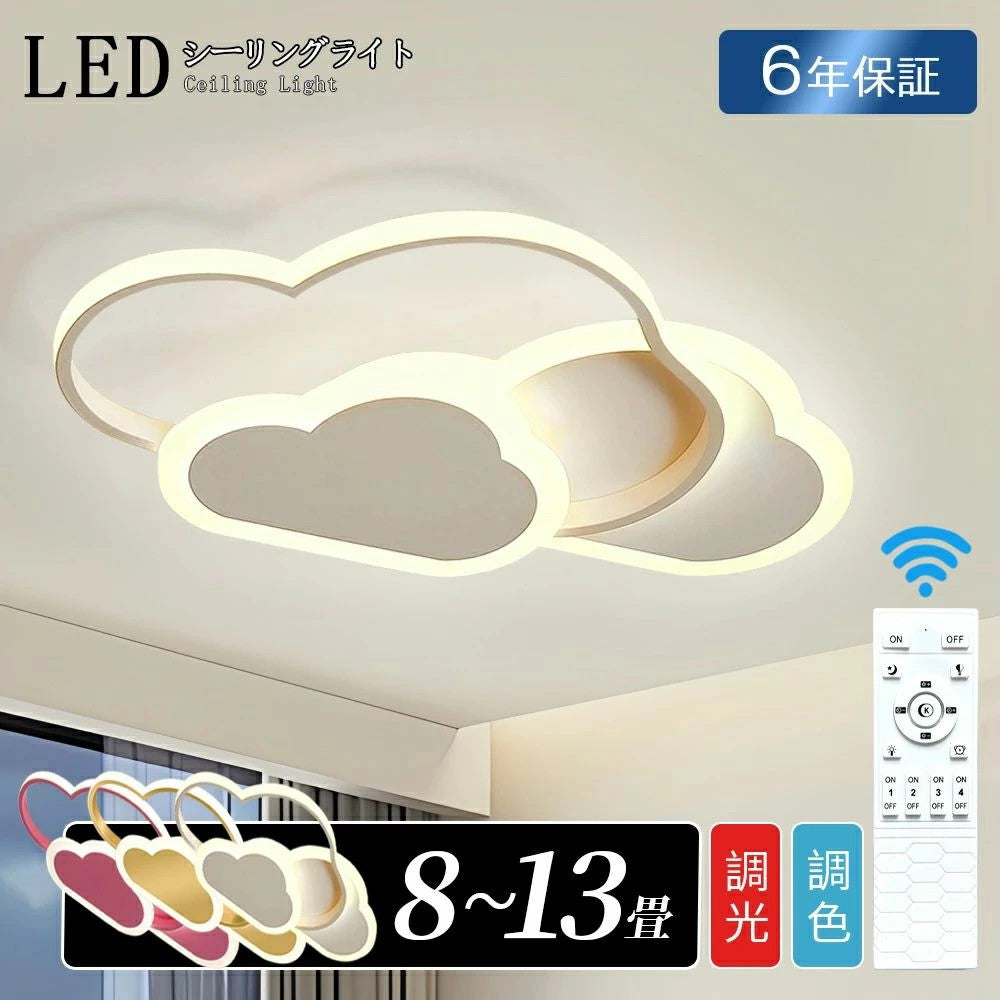 【６年保証】LEDシーリングライト6畳8畳10畳12畳調光調色リモコン付きおしゃれ子供部屋常夜灯引掛け対応工事不要照明器具雲シンプル可愛い室内照明クラシック幼稚園保育園学校子供用寝室リビングダイニングベッドルーム