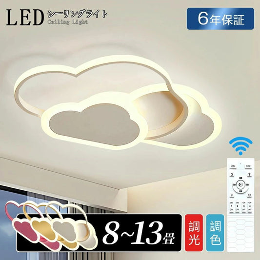 【６年保証】LEDシーリングライト6畳8畳10畳12畳調光調色リモコン付きおしゃれ子供部屋常夜灯引掛け対応工事不要照明器具雲シンプル可愛い室内照明クラシック幼稚園保育園学校子供用寝室リビングダイニングベッドルーム