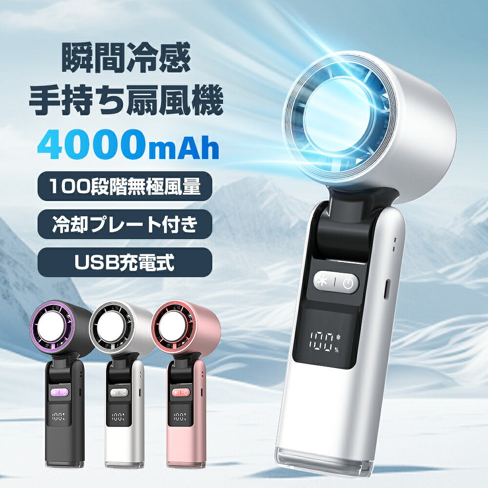 即納★【100段調整・冷感タイプ】ハンディファンハンディファン冷却プレート手持ち扇風機扇風機卓上携帯扇風機ハンディ冷却プレートハンディファン冷却扇風機dcモーター手持ち瞬間冷感充電式3000mAh母の日父の日ギフトプレゼント