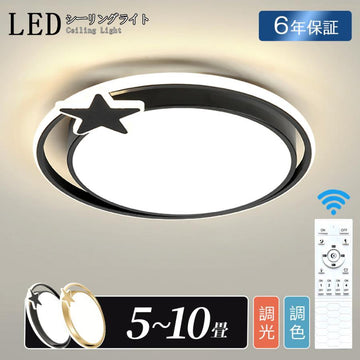 【6年保証】シーリングライト LED 調光調色 おしゃれ 北欧 明るい 電気 6畳 8畳 10畳 リモコン付 月 照明ライト インテリア 星 照明 照明器具かわいい LED