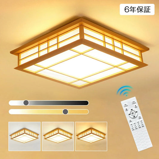 【６年保証】シーリングライト和風LEDライト和室照明和風照明天井照明LEDシーリングライトLED内蔵型3色調光6畳用8畳用led照明LED照明簡単取付部屋和室和風天井照明リモコン付きシーリングおしゃれ節電和室シーリング調光調色