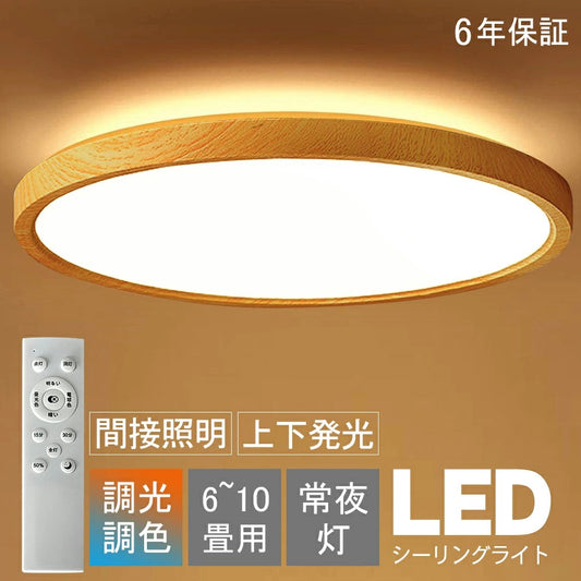 【６年保証】シーリングライトおしゃれ北欧LED調光調色6畳8畳間接照明上下発光ナイトライト電気常夜灯モダンAPP遠隔制御天井照明照明器具工事不要リモコン付き引掛け対応子供部屋和室寝室居間ライトデザインリビング省エネ