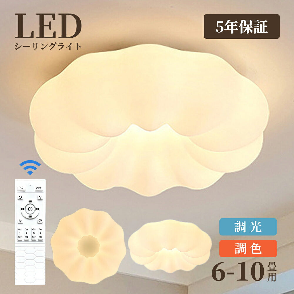 【６年保証】シーリングライトおしゃれLEDお花雲かわいい子供部屋北欧照明器具天井照明リモコン無段階調光調色インテリア照明和室寝室省エネコンパクト6畳8畳10畳ベッドルームダイニングキッチン明るい子供保育園幼稚園