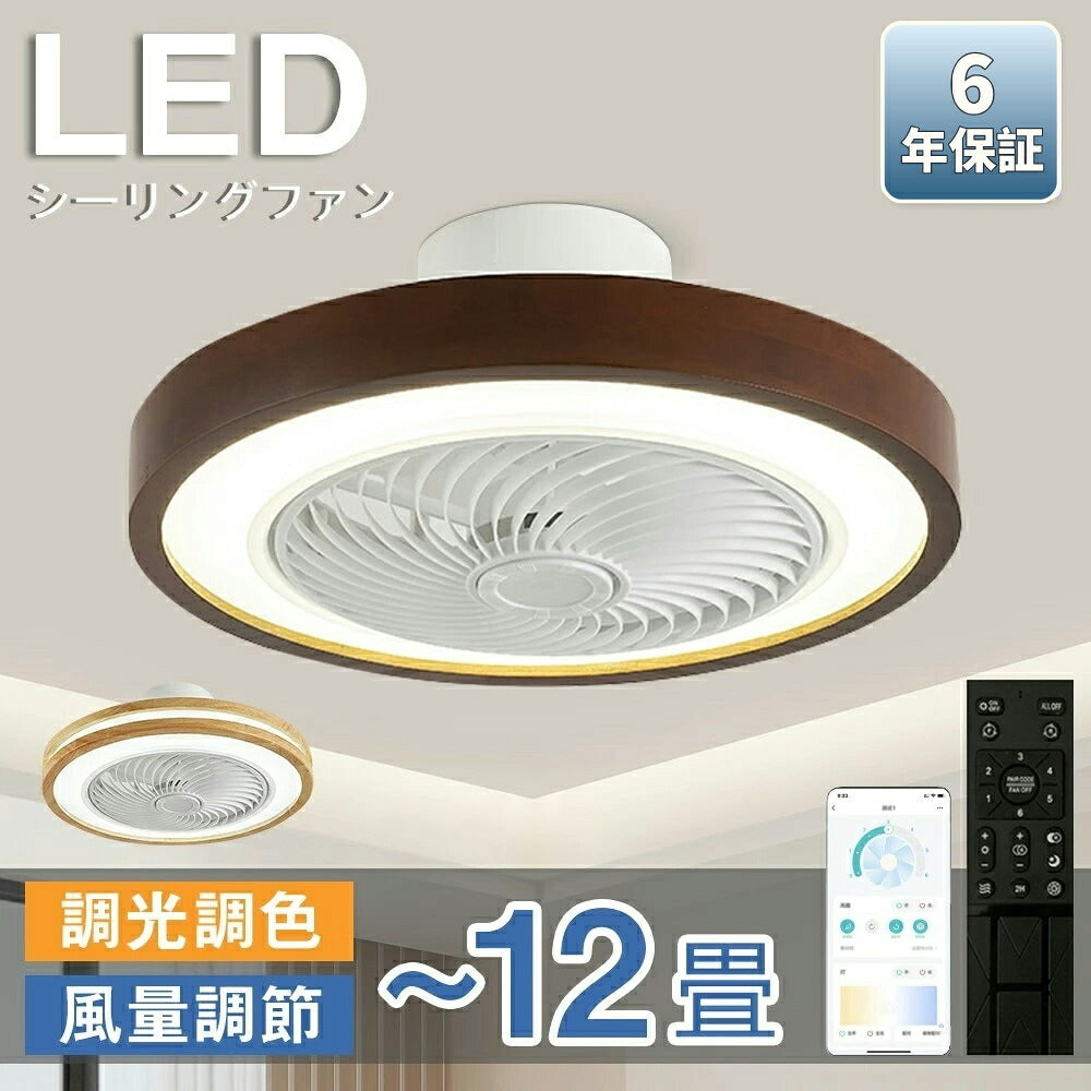 【６年保証】シーリングファンシーリングファンライトLED照明器具6畳8畳12畳DCモーターサーキュレーター調光調色オシャレ天井照明シーリングライト北欧風dcモーター空気循環省エネ節電部屋洋室和室リモコン付き梅雨シーリングファン取り付け簡単