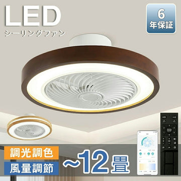 【６年保証】シーリングファン シーリングファンライト LED 照明器具 6畳 8畳 12畳 DCモーター サーキュレーター 調光 調色 オシャレ 天井照明 シーリングライト 北欧風 dcモーター 空気循環 省エネ 節電 部屋 洋室 和室 リモコン付き 梅雨 シーリングファン 取り付け簡単