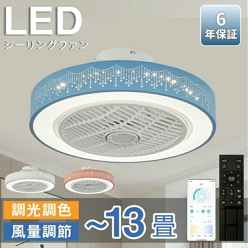 【６年保証】シーリングファンシーリングファンライトLED照明器具6畳8畳12畳DCモーターサーキュレーター調光調色オシャレ天井照明シーリングライト北欧風dcモーター空気循環省エネ節電部屋洋室和室リモコン付き梅雨シーリングファン取り付け簡単