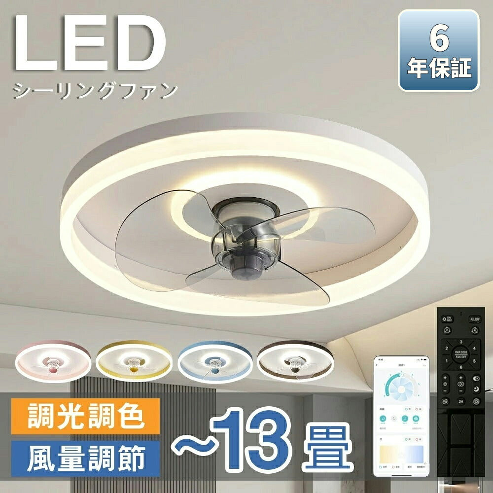【６年保証】シーリングファンシーリングファンライトLED照明器具6畳8畳DCモーターサーキュレーター調光調色オシャレ天井照明シーリングライト北欧風dcモーター省エネ節電リビング寝室リモコン付き穴あけ不要梅雨シーリングファン取り付け簡単