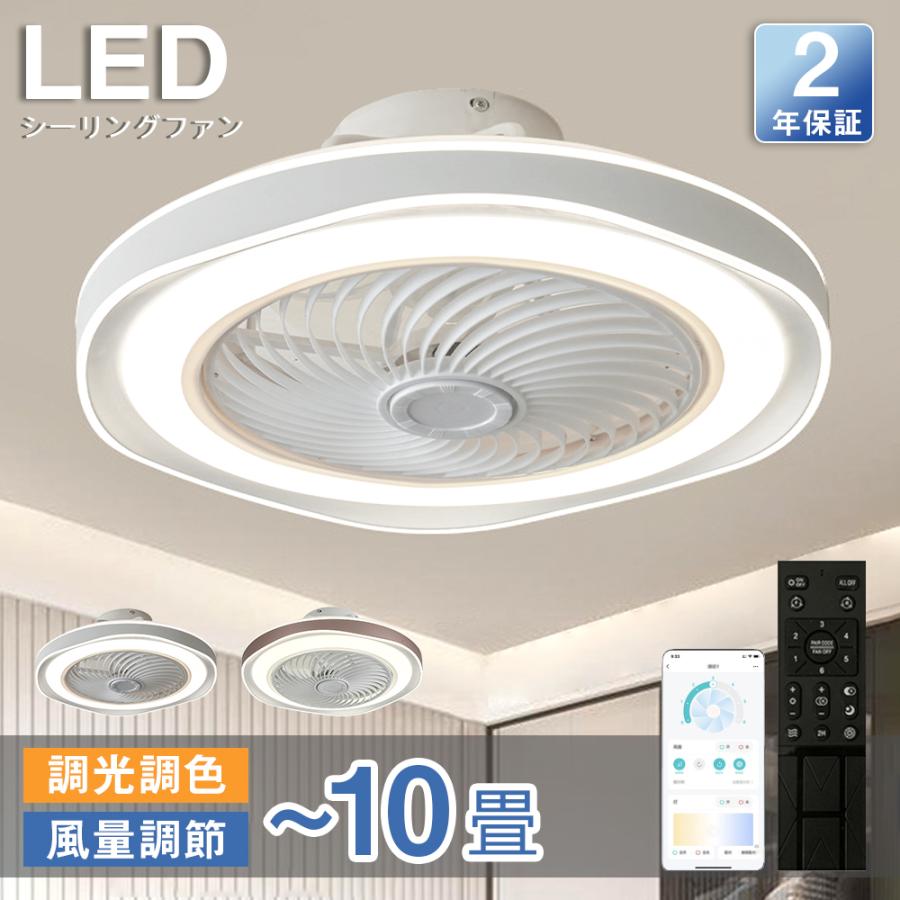 【5/25まで限定10％ポイント返還】【6年保証】シーリングファンライトシーリングファンLEDリモコン6畳8畳調光調色照明器具おしゃれシンプルDCモーター風量調節扇風ライト天井照明軽量間接照明子供部屋静音空気循環梅雨シーリングファン取り付け簡単