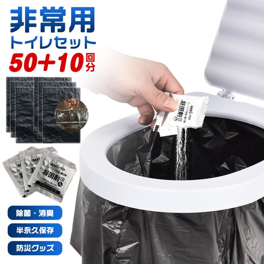 短納期★簡易トイレ50+10回分1箱セット非常用トイレセット凝固剤携帯トイレ防災用品防災グッズ防災セット災害グッズ介護用防災台風洪水災害時断水時簡単使用長期保存8g