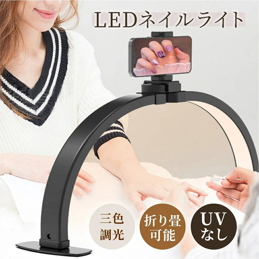 ledライトデスクネイルライトLEDのみuvなしライトネイルライトLEDネイルledライト折りたたみネイルスタンドライトおしゃれネイリスト専用ネイルLEDライトハーフムーンライトデスクライトLED折りたたみテーブルランプ