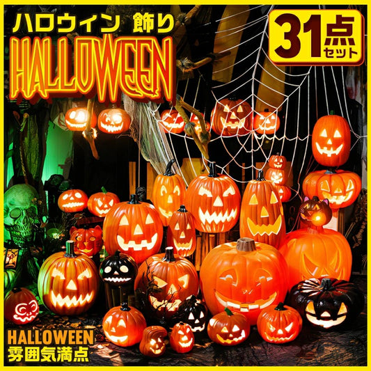 2025年ハロウィンパーティーインテリア31点セット送料無料ハロウィンLEDライト飾り付けかぼちゃ装飾お化けかわいいオブジェ玄関室内イルミネーションランプパンプキン子供飾りライト