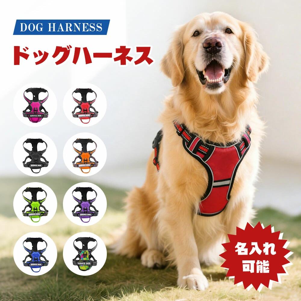 【名入れ可】犬ハーネス名前胴輪単品名入れイニシャル簡単装着引っ張り防止抜けない小型犬中型犬大型犬かわいい散歩お出かけアウトドア迷子防止通気性ナイロンマジックテープハンドル付き