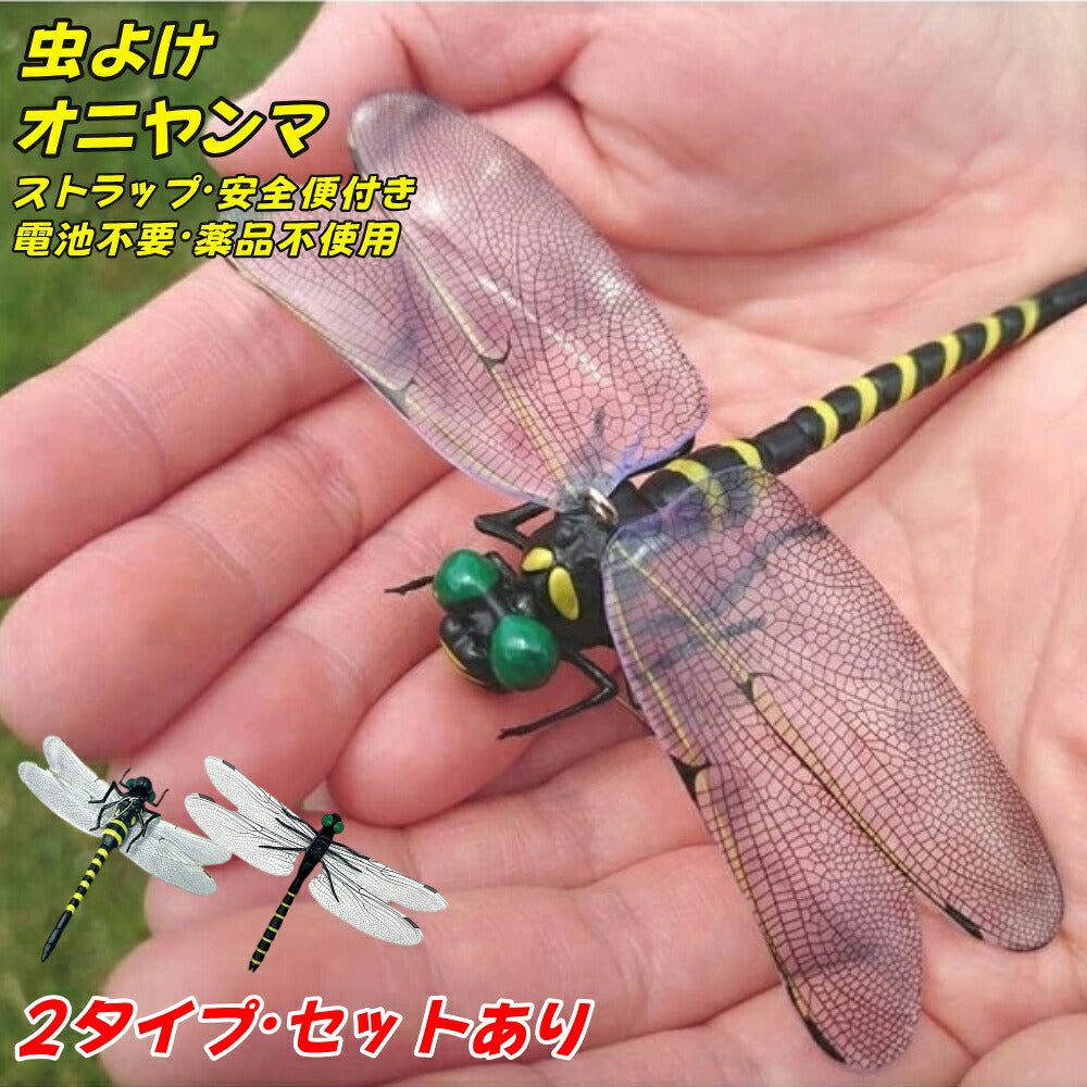 オニヤンマ虫除け12cmおにやんまフィギュアゴルフリアルトンボ虫よけ虫対策安全ピン付きストラップ付き釣り山登りキャップ屋外作業虫よけ模型昆虫スズメバチ草刈りキャンプベランダ家庭菜園ハイキングブローチ