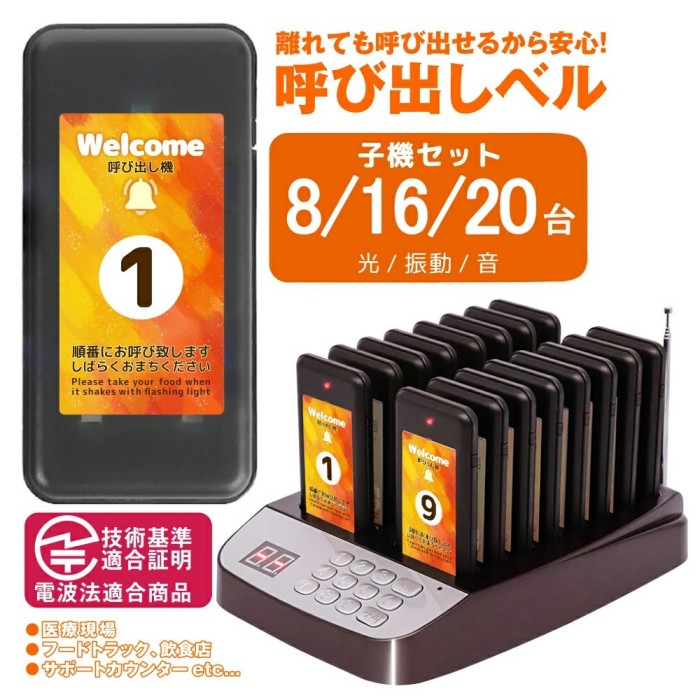 即納★呼出しチャイム呼び出しチャイム呼び出し機子機受信機８/16/20台コードレスチャイムワイヤレスチャイム受信機呼び出しベルレストランゲストレシーバー飲食店/ホテル/居酒屋/病院/歯科医院用呼び出し機
