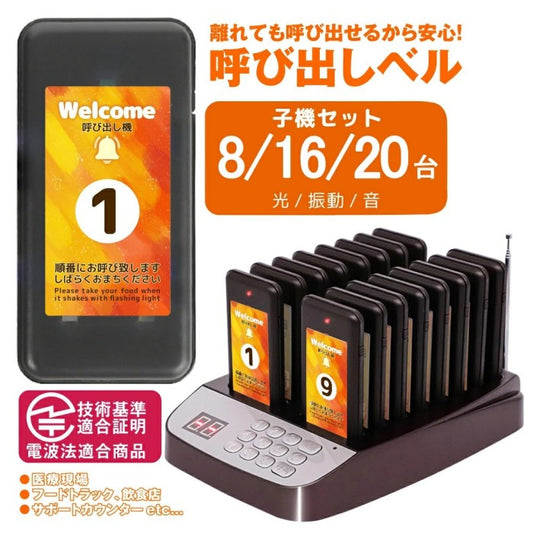 即納★呼出しチャイム呼び出しチャイム呼び出し機子機受信機８/16/20台コードレスチャイムワイヤレスチャイム受信機呼び出しベルレストランゲストレシーバー飲食店/ホテル/居酒屋/病院/歯科医院用呼び出し機