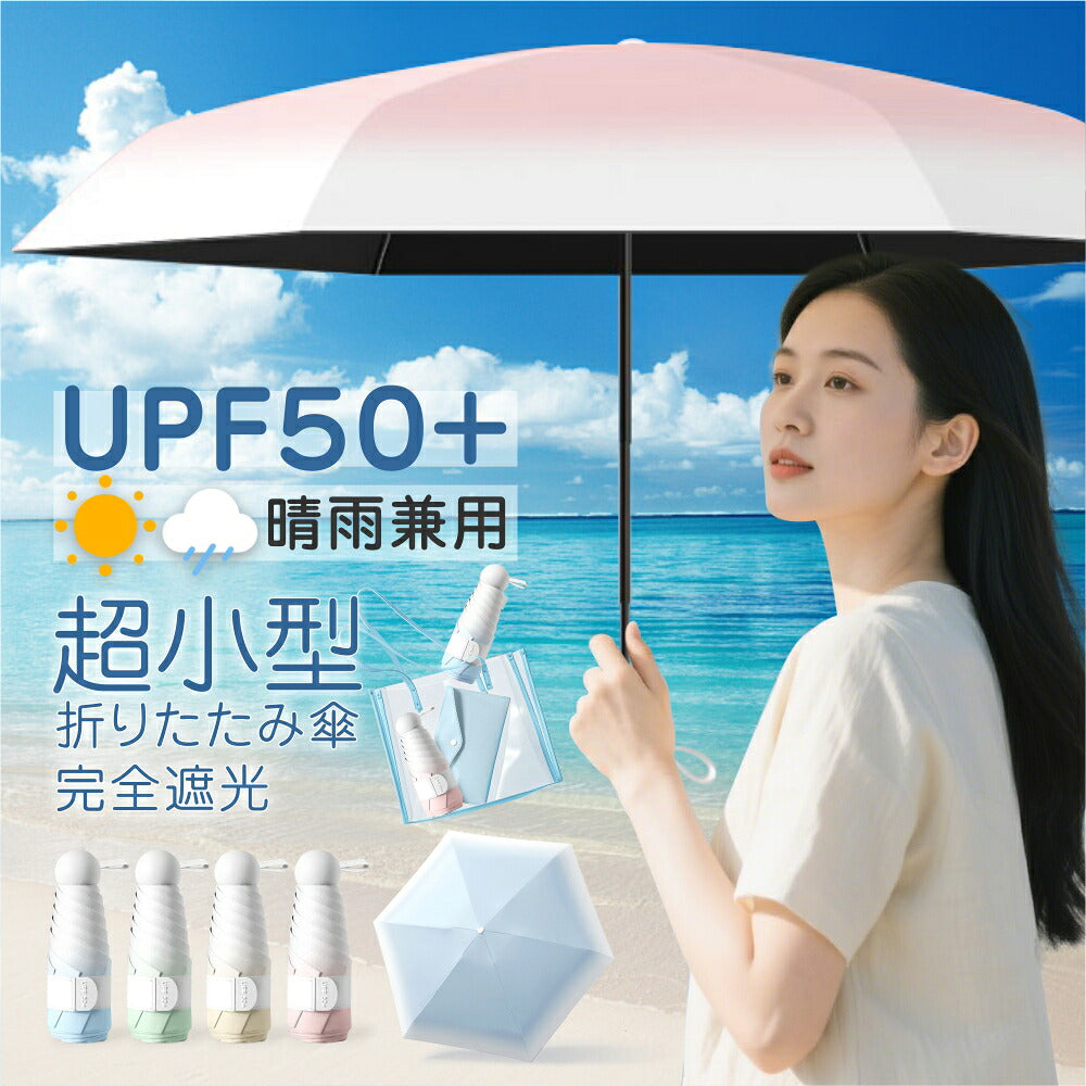 日傘完全遮光日傘折りたたみ傘五つ折り折りたたみ遮光率100％ミニ傘軽量晴雨兼用傘折り畳み傘8本骨6本骨六つ折りグラデーションレディース遮光遮熱撥水uvカット紫外線対策耐風頑丈しっかり生地コンパクト猛暑対策2025最新