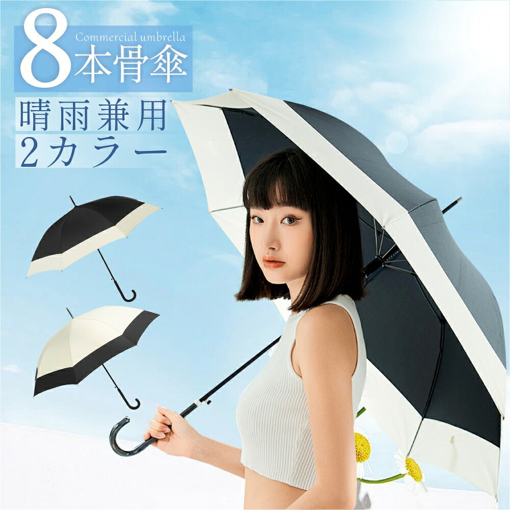 8本骨傘傘晴雨兼用UVカット夏軽量アルセド丈夫北欧風日傘大きめチュラルおしゃれ可愛いかわいい耐風傘誕生日プレゼント梅雨折れにくいUVカット遮光遮熱母の日猛暑対策紫外線対策日焼け対策メンズレディースワンプッシュ