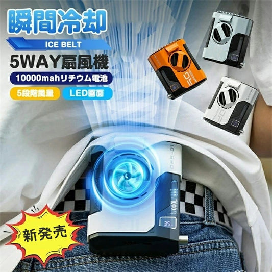 即納★扇風機腰掛け扇風機瞬間冷却5WAY扇風機10000mAh5段階風量LED画面最新版大風量防水LEDポータブル扇風機携帯便利風量調節持続使用24時間大容量バッテリー回転スイッチパワフル耐久性低騒音静音設計1台多役多機能モバイルバッテリー