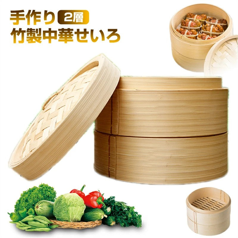 竹中華セイロ蒸し器調理器具20cm-40cm蒸籠深型2層IH対応蒸し器IH対応竹木小籠包蒸し器便利グッズ蒸し料理ヘルシー調理おうちで料理クッキング調理器物美味しい朝食温野菜がおいしキッチン用品中華せいろ2段と蓋