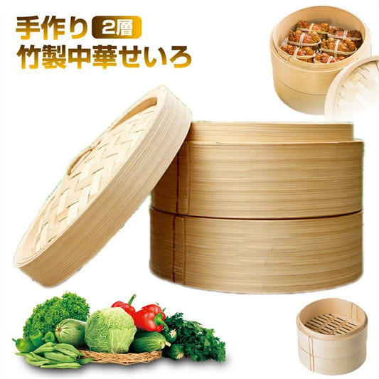 竹中華セイロ蒸し器調理器具20cm-40cm蒸籠深型2層IH対応蒸し器IH対応竹木小籠包蒸し器便利グッズ蒸し料理ヘルシー調理おうちで料理クッキング調理器物美味しい朝食温野菜がおいしキッチン用品中華せいろ2段と蓋